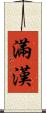 滿漢 Scroll