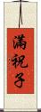 滿祝子 Scroll