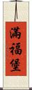 滿福堡 Scroll