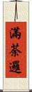 滿荼邏 Scroll