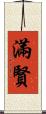滿賢 Scroll