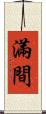 滿間 Scroll