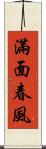 滿面春風 Scroll