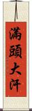 滿頭大汗 Scroll