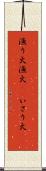 漁り火 Scroll