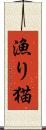 漁り猫 Scroll