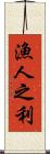 漁人之利 Scroll