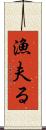 漁夫る Scroll