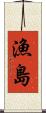 漁島 Scroll