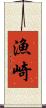 漁崎 Scroll