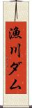 漁川ダム Scroll
