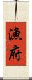 漁府 Scroll