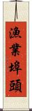 漁業埠頭 Scroll