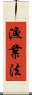 漁業法 Scroll