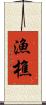 漁樵 Scroll