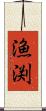 漁渕 Scroll