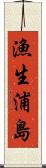 漁生浦島 Scroll