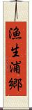 漁生浦郷 Scroll