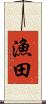 漁田 Scroll