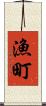 漁町 Scroll