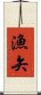 漁矢 Scroll