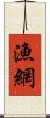 漁網 Scroll
