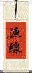 漁線 Scroll