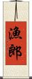 漁郎 Scroll