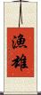 漁雄 Scroll