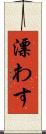 漂わす Scroll