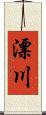 漂川 Scroll