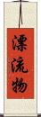 漂流物 Scroll