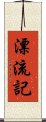 漂流記 Scroll