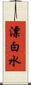 漂白水 Scroll