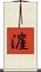 漄 Scroll