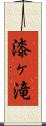 漆ヶ滝 Scroll