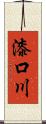 漆口川 Scroll