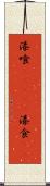 漆喰(ateji) Scroll