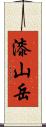 漆山岳 Scroll