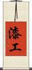 漆工 Scroll