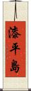 漆平島 Scroll