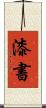 漆書 Scroll