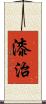 漆治 Scroll
