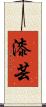 漆芸 Scroll