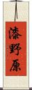 漆野原 Scroll