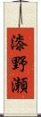 漆野瀬 Scroll