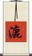漉 Scroll