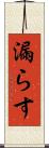 漏らす Scroll