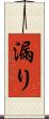 漏り Scroll