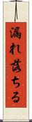 漏れ落ちる Scroll